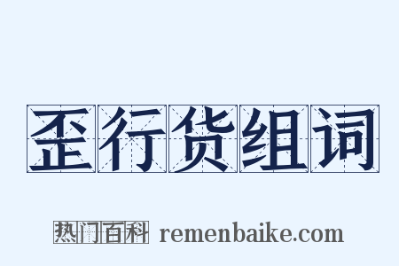 歪行货组词是什么意思的图片
